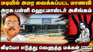 4 முறை எல்லை மீறிய ஹெட்மாஸ்டர்: பணி நீக்க அறிவிப்பு கண் துடைப்பா?  