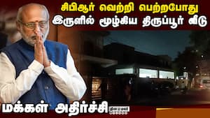சிபிஆர் சொந்த ஊரில் கரண்ட் கட்: மக்கள் அதிர்ச்சி  CP Radhakrishnan Vice President elections