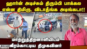 மாற்றுத்திறனாளியை சரமாரி குத்திய திமுகவினர்: பகீர் வீடியோ dmk men attacked disabled person salem Th