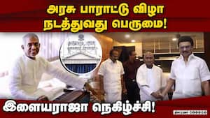 உங்களை போல எனக்கும் மிக்க மகிழ்ச்சி! Illayaraja  