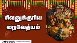 சிவனுக்குரிய நைவேத்யம்  