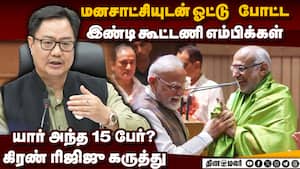 சிபிஆருக்கு ஓட்டுபோட்ட இண்டி கூட்டணி எம்பிக்கள் யார்? CP Radhakrishnan wins vice president election