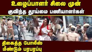 தூய்மை பணியாளர்கள் மீண்டும்  போராட்டம்: பீச் ரோட்டில் பரபரப்பு  Sanitation workers protest chennai