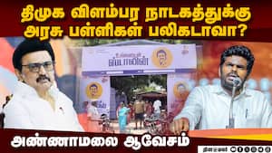 திமுக அதிகார துஷ்பிரயோகம்: அண்ணாமலை கடும் தாக்கு  