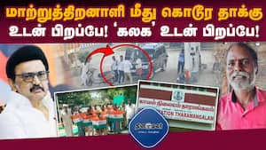 அண்ணாவின் வழியில் அயராது உழைக்கும் (?) உடன் பிறப்பே! ‛கலக' உடன் பிறப்பே!  