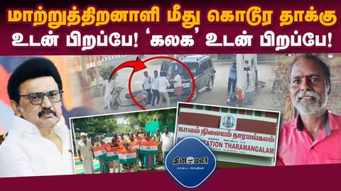 அண்ணாவின் வழியில் அயராது உழைக்கும் (?) உடன் பிறப்பே! ‛கலக' உடன் பிறப்பே! DMK Fails