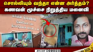 கண்ணெதிரே கண்ட கணவன்: திருமணம் தாண்டிய காதலால் பகீர் சம்பவம்  
