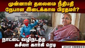 இடைக்கால அரசுக்கு தலைமை சுசிலா: தேர்வு செய்த நேபாள இளைஞர்கள் Sushila kark
