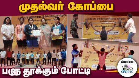 வெற்றி பெறும் வீரர்கள் மாநில போட்டிக்கு தகுதி CM Cup tournament