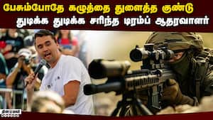 தீர்த்து கட்டப்பட்ட டிரம்ப் வலது கரம்: அமெரிக்காவில் உச்சகட்ட பதற்றம்  