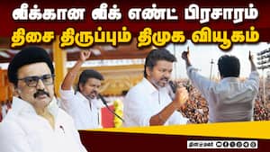 விஜய் விக்கெட் எடுக்க திமுக இறக்கும் பவுன்சர்கள்  