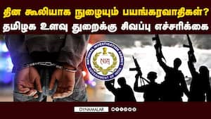 தமிழகத்தில் வட மாநில தொழிலாளர்கள் போல ஊடுருவும் பயங்கரவாதிகள்  
