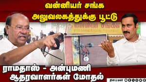 வன்னியர் சங்க அலுவலகத்துக்கு போலீஸ் பாதுகாப்பு  