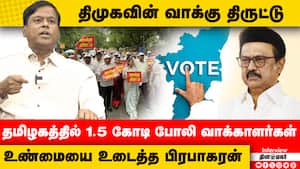 தில்லாலங்கடி வேலையை மத்திய அரசு விசாரிக்குமா? VoteTheft  