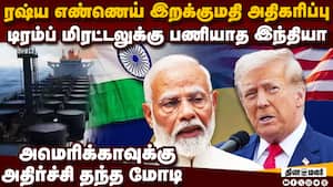 ரஷ்யா கச்சா இறக்குமதி: இந்தியா அதிரடி ஆட்டம்  US President Donald Trump russia india oil trade