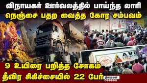 விநாயகர் ஊர்வலத்தில் 9 உயிரை பறித்த கோரம்  
