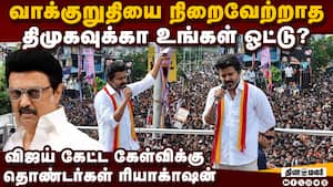 சரியாகவே கேட்கல: முதல் பிரசார கூட்டத்தில் விஜய்க்கு சோதனை  