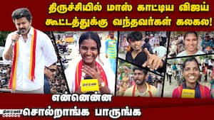 விஜயை பார்த்த கூட்டம் சொல்வது என்ன? கலகல பேட்டி  