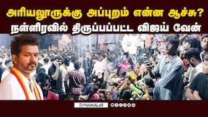 பெரம்பலூர் போகாத விஜய்: நள்ளிரவில் நடந்த சம்பவம்   