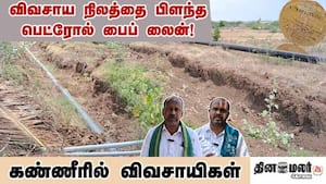 விவசாய நிலத்தை பிளந்த பெட்ரோல் பைப் லைன்! கண்ணீரில் விவசாயிகள்