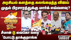 விஜயை போட்டு தாக்கும் தலைவர்கள்-பரபர பேட்டி vijay speech  