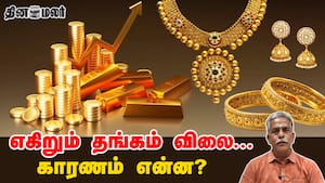 எகிறும் தங்கம் விலை... காரணம் என்ன? Gold