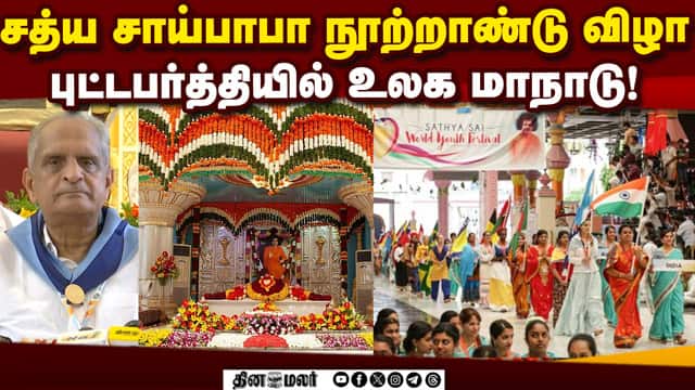 ஸ்ரீ சத்ய சாய்பாபா பிறந்தநாள்;உலக தலைவர்களுக்கு அழைப்பு sri sathya sai baba | 100 years of sri sathy