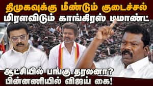 விஜய் பெயரை சொல்லி திமுகவை அலறவிடும் காங்கிரஸ்  