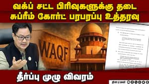 வக்ப் சட்டத்தில் என்ன பிரிவுகளுக்கு தடை? முழுவிவரம் SC order  waqf act  CM Stalin 3 sections stayed