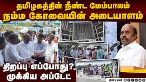 மிக நீண்ட மேம்பாலம்: முதல்வர் ஸ்டாலின் திறக்கிறார்!  