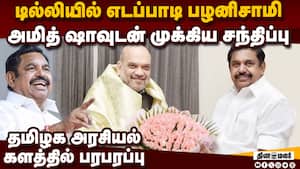 டில்லியில் எடப்பாடி பழனிசாமி: முக்கிய முடிவு எடுக்கப்படுமா?  