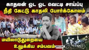 நாம காதல்ல தோத்துட்டோமா? கதறி அழுத காதலி மாலினி  