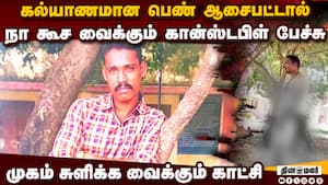 மேலாடை, கீழ் ஆடை இல்லாமல் போலீஸ் செய்த அசிங்கம்: வெளியான காட்சி  