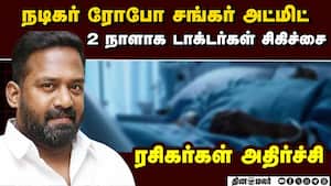 ரோபோ சங்கருக்கு பாதிப்பு ஆஸ்பிடலில் 2 நாளாக சிகிச்சை  actor Robo Shankar admitted private hospital