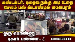 சில்மிஷ வாலிபர் எஸ்கேப்: சிக்கிய டிரைவர், கண்டக்டர் bus driver conductor thrashed salem bus stand sc