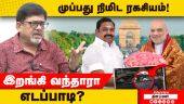 அமித்ஷா பேசியது என்ன? முப்பது நிமிட ரகசியம்! | EPS | ADMK | AmitShah | BJP | Kolahalas Srinivas