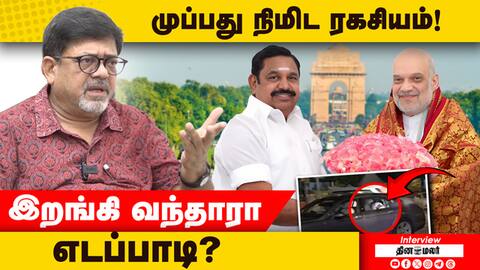 அமித்ஷா பேசியது என்ன? முப்பது நிமிட ரகசியம்! EPS