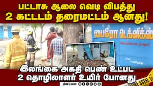 பட்டாசு ஆலை ஃபோர்மேனிடம் விசாரணை; உரிமையாளர் எஸ்கேப் viruthunagar 