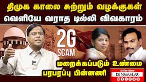 திமுக காலை சுற்றும் வழக்கு... உடையும் உண்மை 2g spectrum scam case  