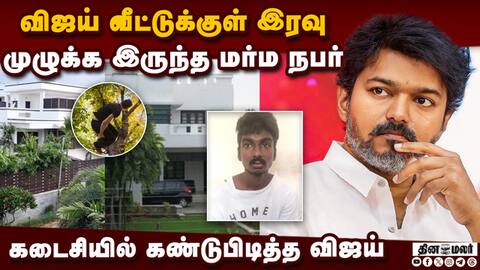 இத்தனை பாதுகாப்பை மீறி நுழைந்தது இப்படி தான்! actory vijay house security breach