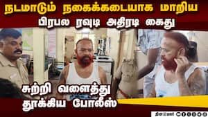 ரவுடி வரிச்சியூர் செல்வம் திடீர் கைது: நடந்தது என்ன?  Rowdy varichiyur  selvam arrested dindigul pol