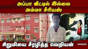 டீயில் மயக்க மருந்து கலந்து சீரழிக்கப்பட்ட சிறுமி: திருப்பூரில் பகீர் சம்பவம்  