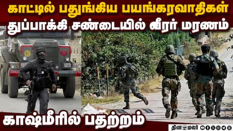 ராணுவம் அதிரடி ஆபரேஷன் காஷ்மீரில் துப்பாக்கிச்சண்டை Jammu Kashmir Soldier dies