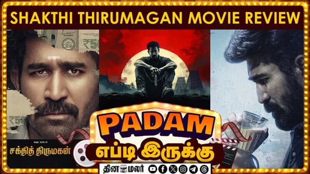 சக்தி திருமகன் | Sakthi Thirumagan | படம் எப்டி இருக்கு | Cinema Review Tamil | Dinamalar Cinema