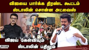 விஜய் பேசிய 2 மணி நேரத்தில் ஸ்டாலின் வீடியோ வெளியீடு  cm stalin video vijay tvk 2026 assembly