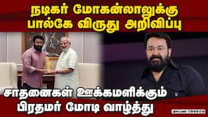 ஒப்பற்ற கலை வாழ்க்கைக்கு அங்கீகாரம்: பினராயி விஜயன் Actor Mohanlal to Receive Award 
