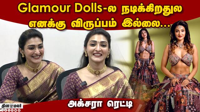 Glamour Dolls-ல  நடிக்கிறதுல எனக்கு விருப்பம் இல்லை...அக்சரா ரெட்டி
