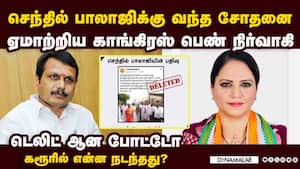 காங் பெண் நிர்வாகியால் செந்தில் பாலாஜிக்கு சோதனை  