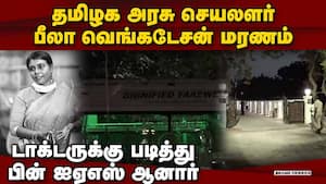 பீலா வெங்கடேசன் மறைவுக்கு கவர்னர், முதல்வர் உள்ளிட்டோர் இரங்கல்