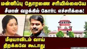 எத்தனை நாளுக்குதான் இந்த  இழுவை: நீதிபதிகள் காட்டம் Seeman 